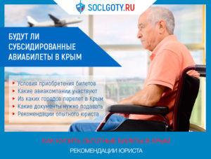 Билеты в крым для пенсионеров льготы