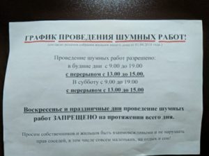 Ремонтные работы в выходные дни закон в москве 2020