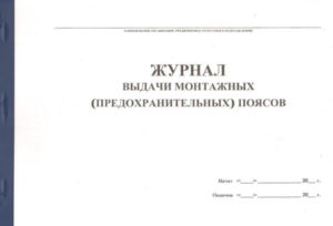 Журнал учета испытаний спасательных поясов и веревок