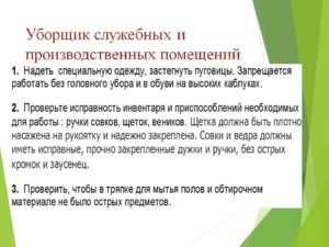 Профессиональный стандарт уборщика служебных помещений