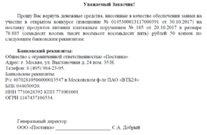 Возврат обеспечения исполнения контракта по аукциону проводки