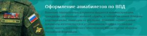 Бесплатный проезд военнослужащих в отпуск 2020