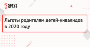 Налоговые льготы для родителей детей инвалидов в 2020 году