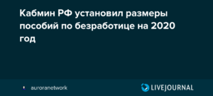 Пособие по безработице в 2020 году в московской области размер