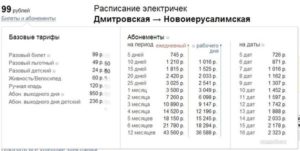 Сколько стоит проездной на электричку на месяц по рабочим дням