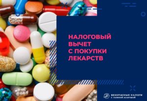 Вычет за лекарства