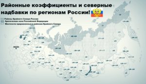 Районный и северный коэффициент янао 2020
