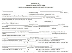 Образец договора купл — продажи по материнскому капиталу в 2020г