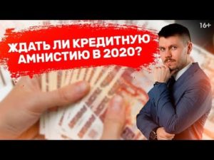Кредитная амнистия 2020 для физических лиц что такое когда вступит в силу