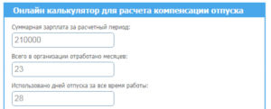 Калькулятор расчета компенсации при увольнении в 2020 году онлайн калькулятор