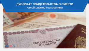 Госпошлина в 2020 за повторное свидетельство о смерти