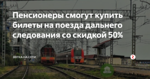 2020 году скидка инвалидам на жд билеты дальнего следования
