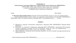 Смена учредителя в ооо с одним учредителем в 2020 году