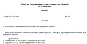 Образец приказа на выплату единовременного пособия по рождению 2020