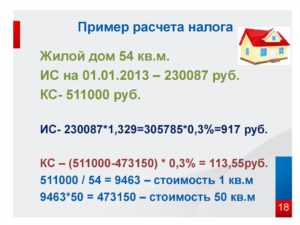 Какой налог на дом 150 кв м калькулятор