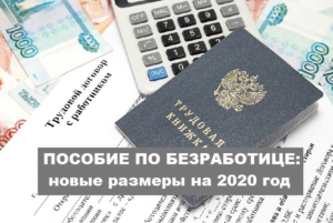 Размер пособия по безработице в 2020 году в кемеровской области
