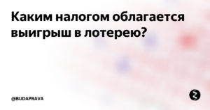 Облагаются ли налогом выигрыши в лотерею в россии