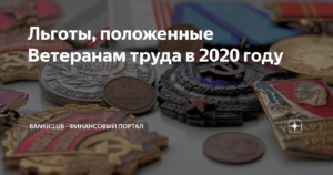 Ветеран труда орловской области льготы в 2020 году