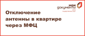 Как отказаться от телеантенны в квартире в москве через мфц
