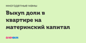 Можно ли 2020 году купить за материнский капитал долю в квартире у свекрови