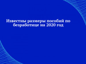 Пособие по безработице в 2020 году в московской области размер