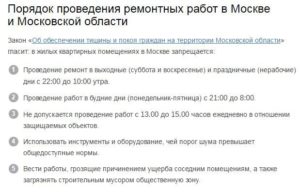 Ремонтные работы в выходные дни закон в москве 2020