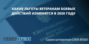 Льготы ветеранам боевых действий в хмао в 2020 году