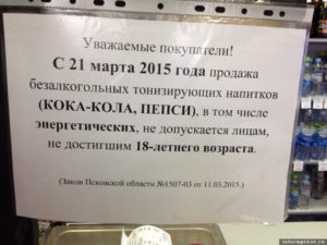 Закон о продаже безалкогольных энергетических напитков по времени