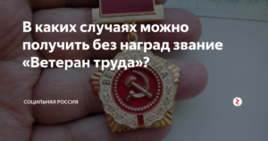 Ветеран труда по стажу работы без наград в спб в 2020 году