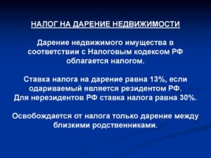 Облагается ли налогом дарение недвижимости между родственниками