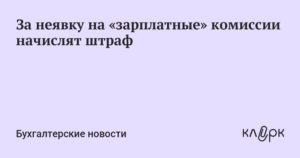 Ответственность за неявку на зарплатную комиссию в налоговую 2020