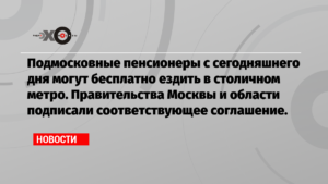 Имеют ли право в 2020г пенсионеры подмосковья на бесплатный проезд в москве