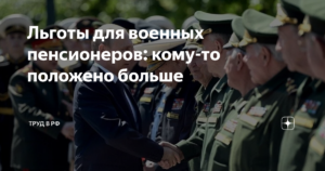 Льготы для военных пенсионеров в 2020 году в московской области