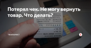 Как восстановить кассовый чек если потерял 2020