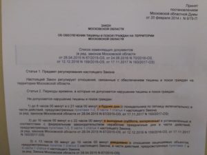 Закон л тишине в подмосковье