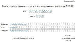 Реестр документов к 3-ндфл бланк 2020 скачать