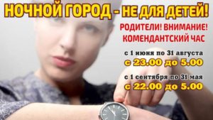 Есть ли комендантский час в 2020 году?