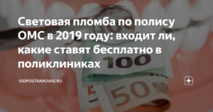 Где можно поставить бесплатно пломбу в москве по омс