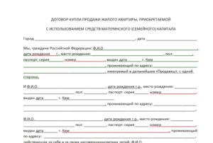 Образец договора купл — продажи по материнскому капиталу в 2020г