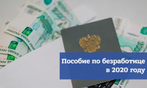 Размер пособия по безработице в 2020 году в кемеровской области