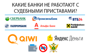 Банк не сотрудничающий с приставами