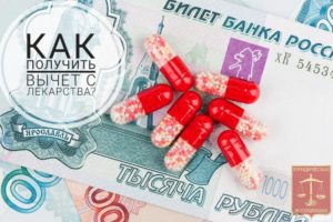 Вычет за лекарства