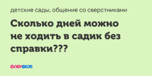 Закон о посещении сада без справки 3 дня