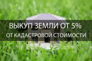 Выкуп земли от кадастровой стоимости в 2020 году