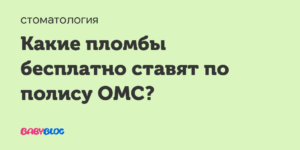 Где можно поставить бесплатно пломбу в москве по омс