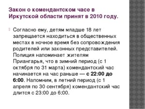 До скольки комендантский час иркутск 2020
