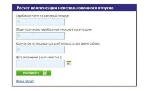 Калькулятор расчета компенсации при увольнении в 2020 году онлайн калькулятор