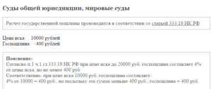 Расчет госпошлины в мировой суд 2020 на судебный приказ