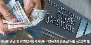 Размер пособия по безработице в москве 2020