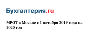Мрот в москве в 2020 повышение с 1 октября